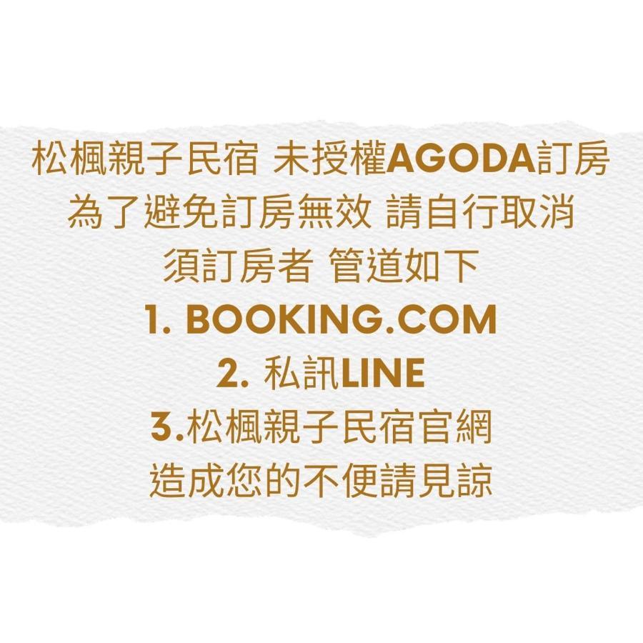 松楓親子民宿songfeng Family B&B Wujie Exterior photo